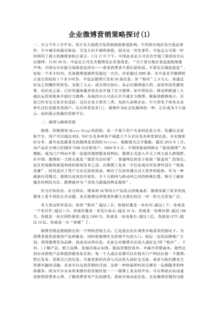 企业微博营销策略探讨(1)