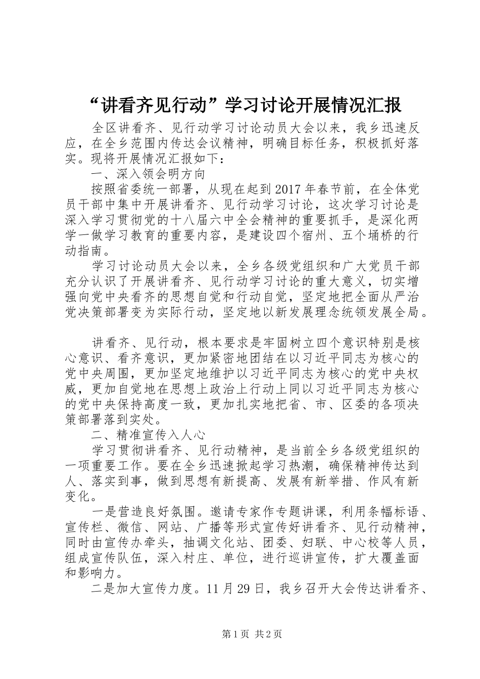 “讲看齐见行动”学习讨论开展情况汇报_第1页