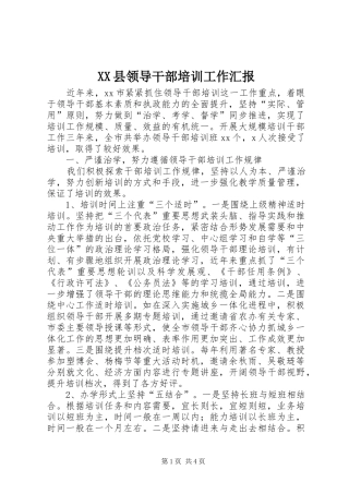 XX县领导干部培训工作汇报