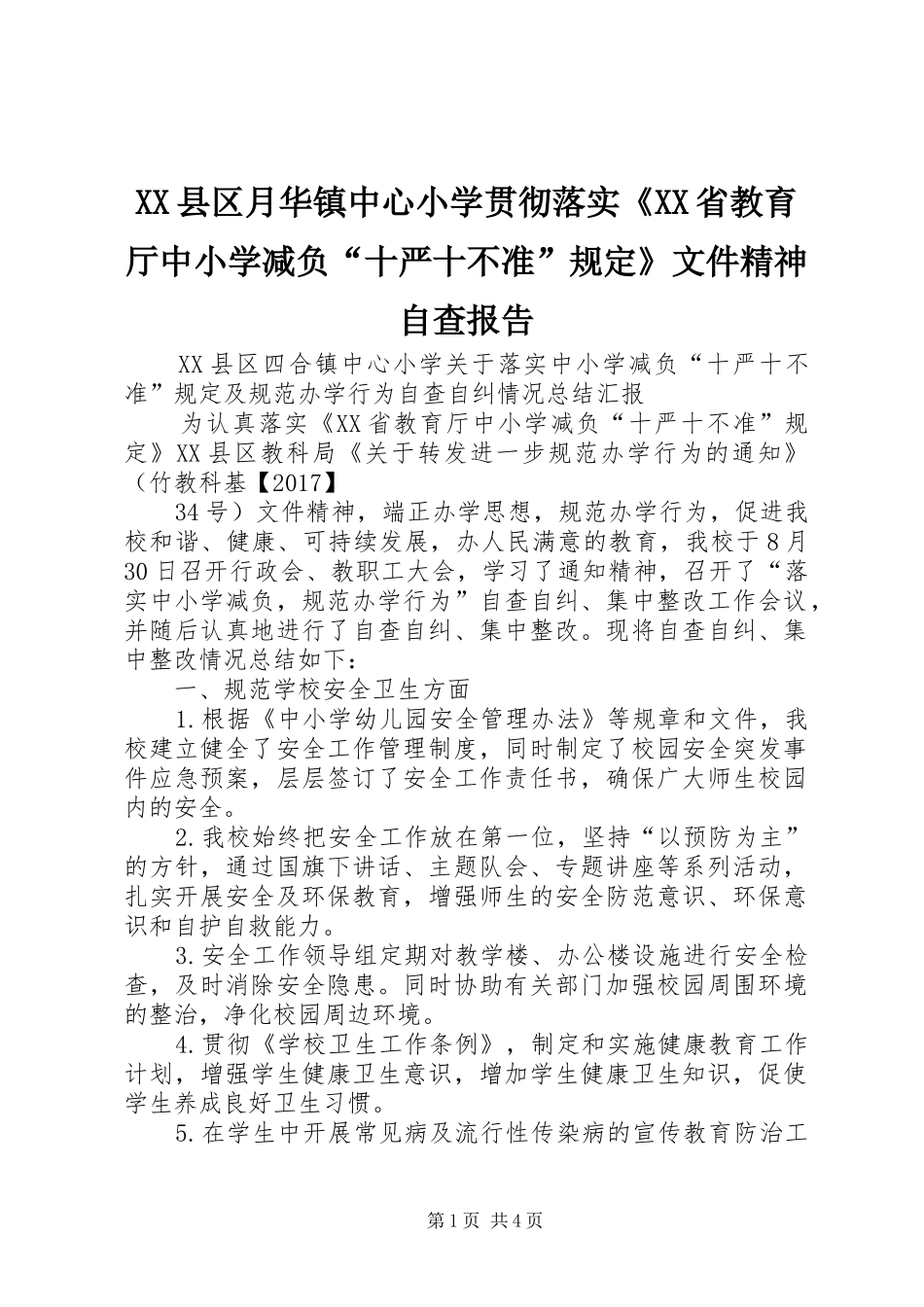 XX县区月华镇中心小学贯彻落实《XX省教育厅中小学减负“十严十不准”规定》文件精神自查报告_第1页