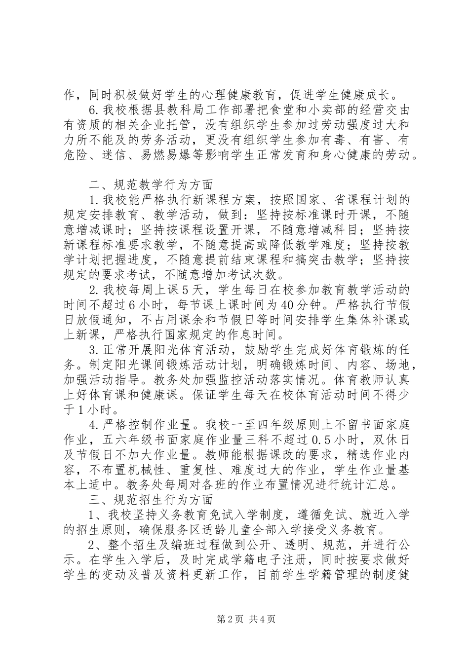 XX县区月华镇中心小学贯彻落实《XX省教育厅中小学减负“十严十不准”规定》文件精神自查报告_第2页