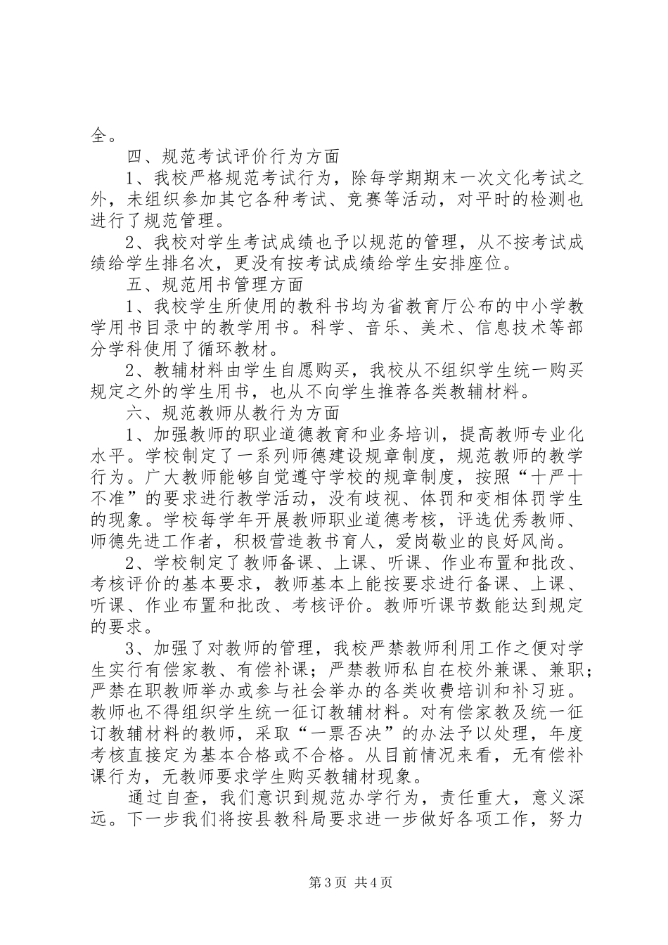 XX县区月华镇中心小学贯彻落实《XX省教育厅中小学减负“十严十不准”规定》文件精神自查报告_第3页