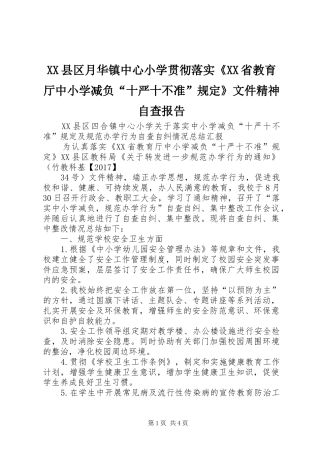 XX县区月华镇中心小学贯彻落实《XX省教育厅中小学减负“十严十不准”规定》文件精神自查报告