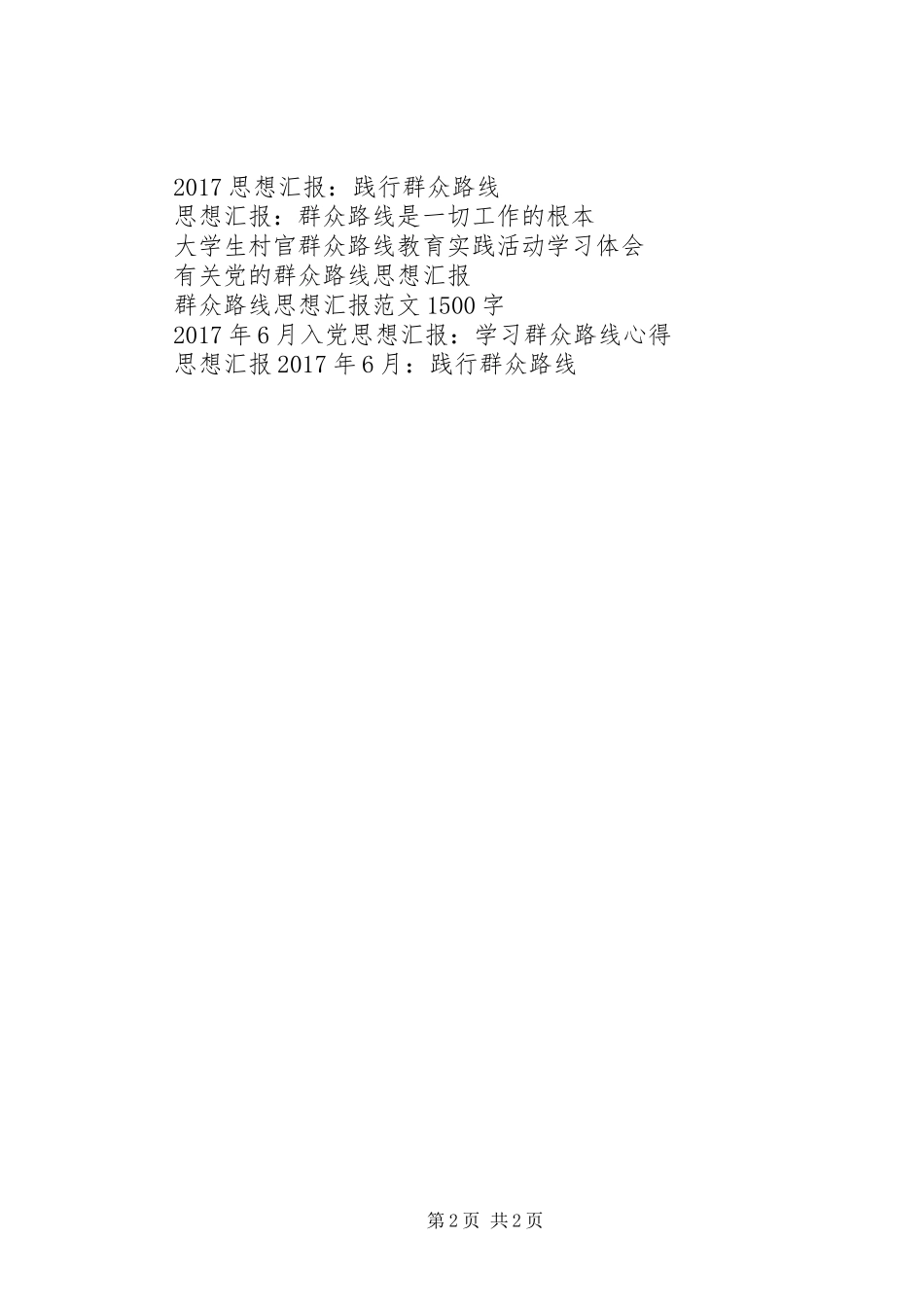 XX年3月思想汇报：贯彻群众路线_第2页