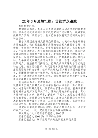 XX年3月思想汇报：贯彻群众路线
