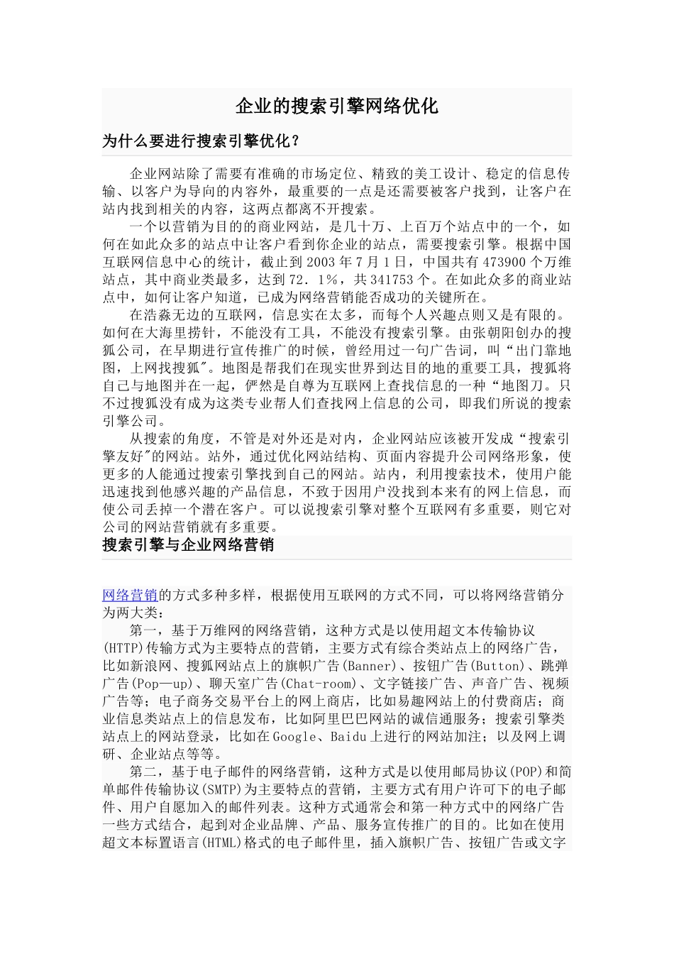 企业网站的搜索引擎网络优化_第1页