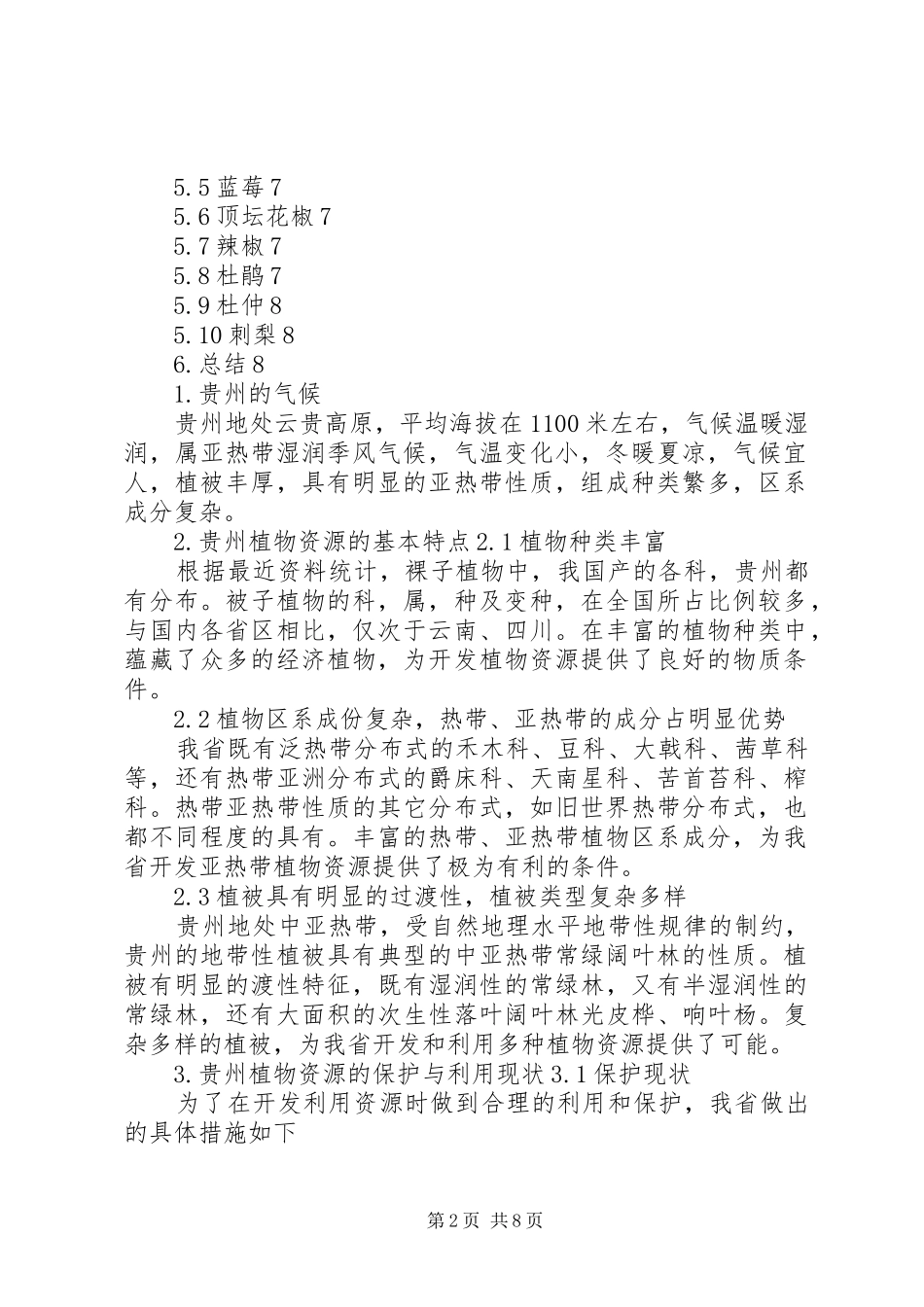 XX省植物资源特点及其保护利用调研报告_第2页