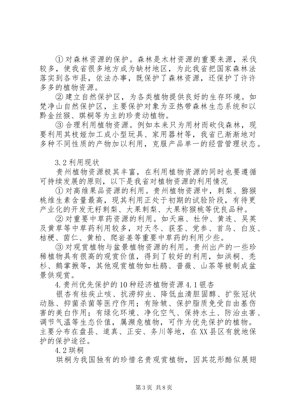 XX省植物资源特点及其保护利用调研报告_第3页