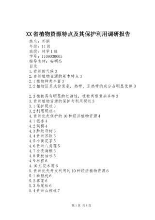 XX省植物资源特点及其保护利用调研报告
