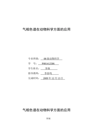 气相色谱在动物科学方面的应用