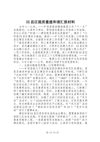 XX县区提质量建和谐汇报材料