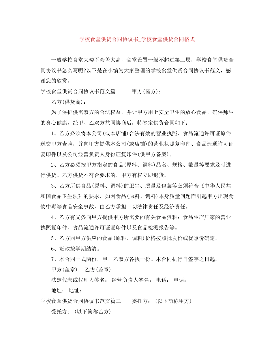 学校食堂供货合同协议书_学校食堂供货合同格式_第1页