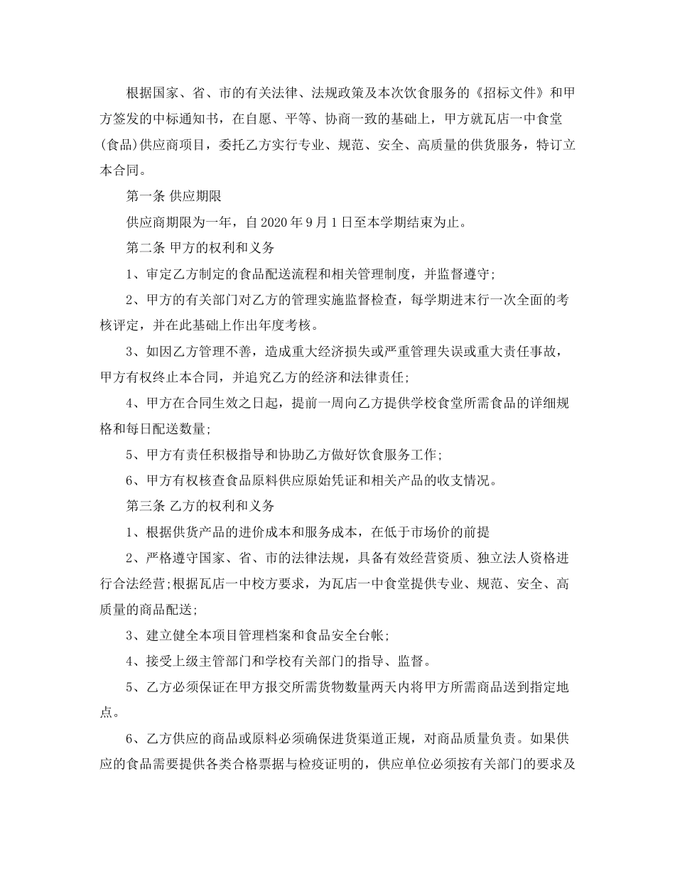 学校食堂供货合同协议书_学校食堂供货合同格式_第2页