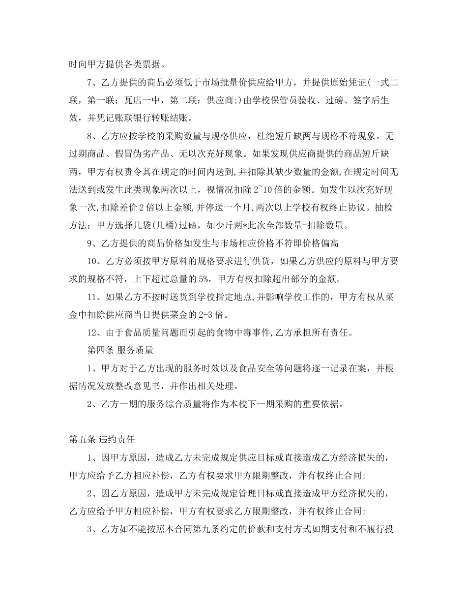 学校食堂供货合同协议书_学校食堂供货合同格式_第3页