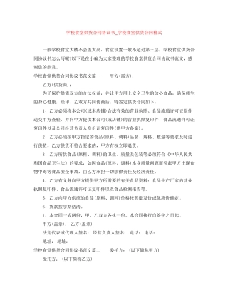 学校食堂供货合同协议书_学校食堂供货合同格式