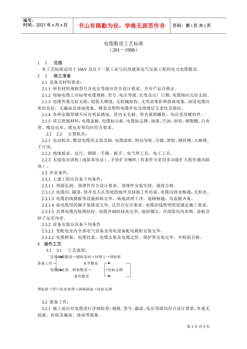 电缆敷设工艺标准(DOC5页)_第1页