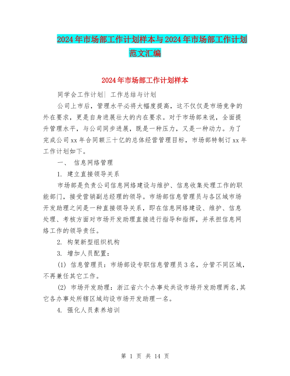 2024年市场部工作计划样本与2024年市场部工作计划范文汇编_第1页