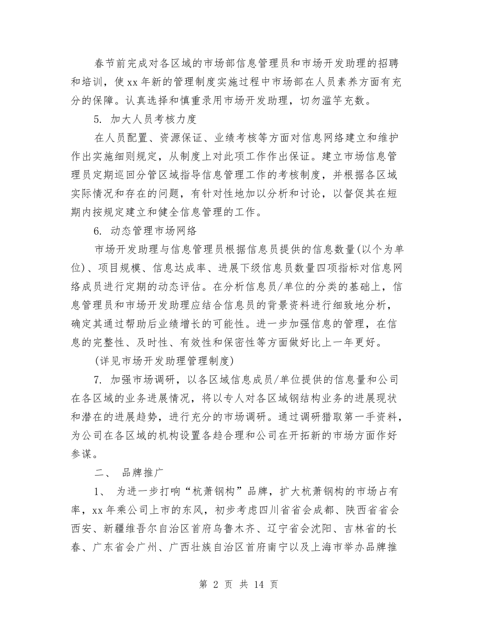 2024年市场部工作计划样本与2024年市场部工作计划范文汇编_第2页