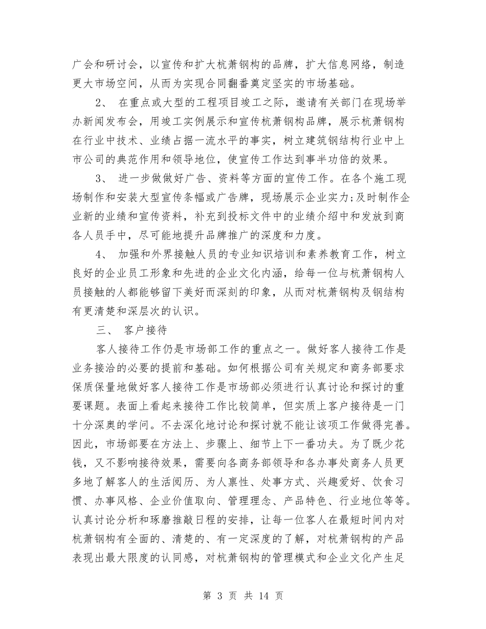 2024年市场部工作计划样本与2024年市场部工作计划范文汇编_第3页