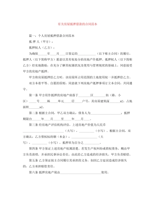有关房屋抵押借款的合同范本