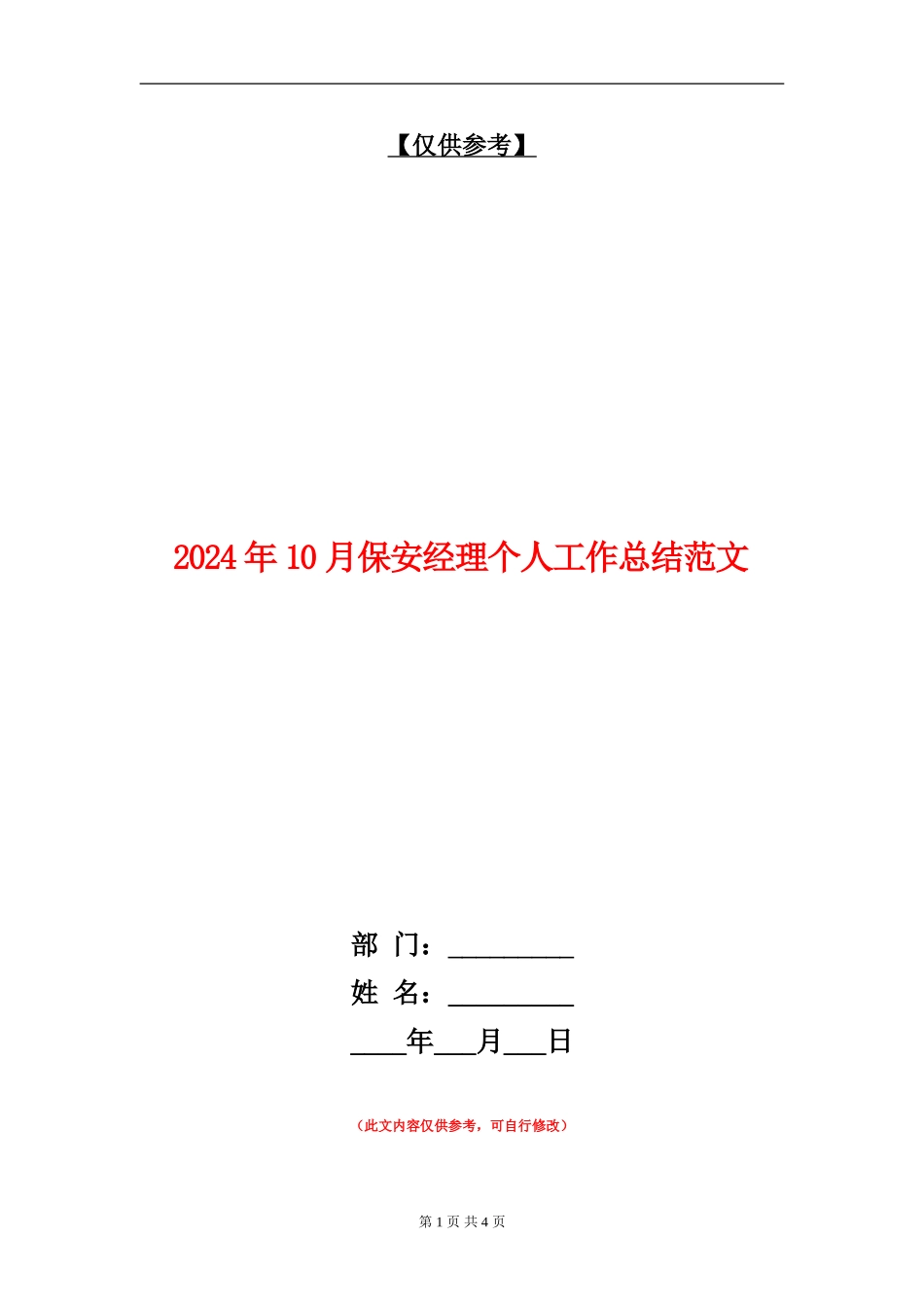 2024年10月保安经理个人工作总结范文_第1页