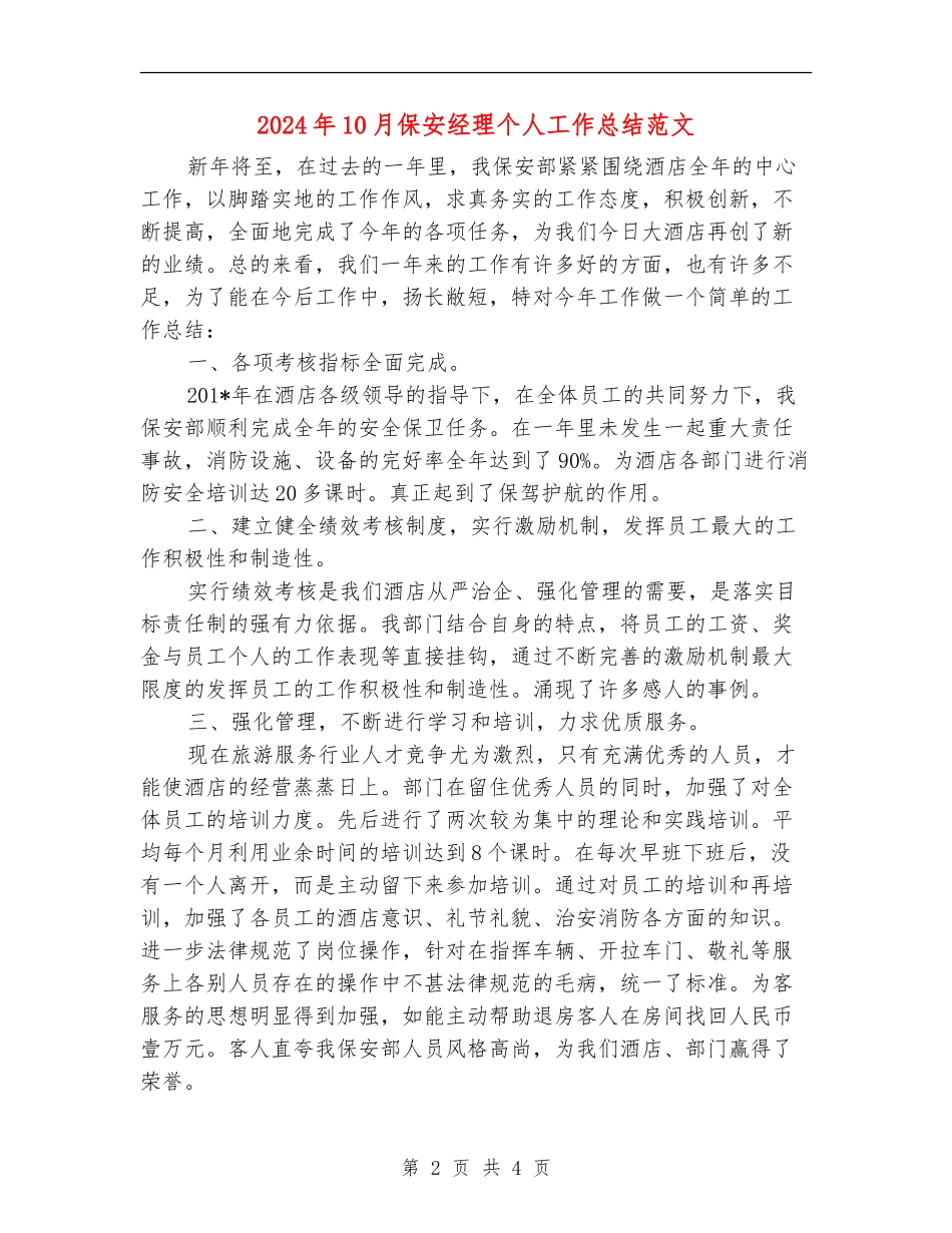 2024年10月保安经理个人工作总结范文_第2页