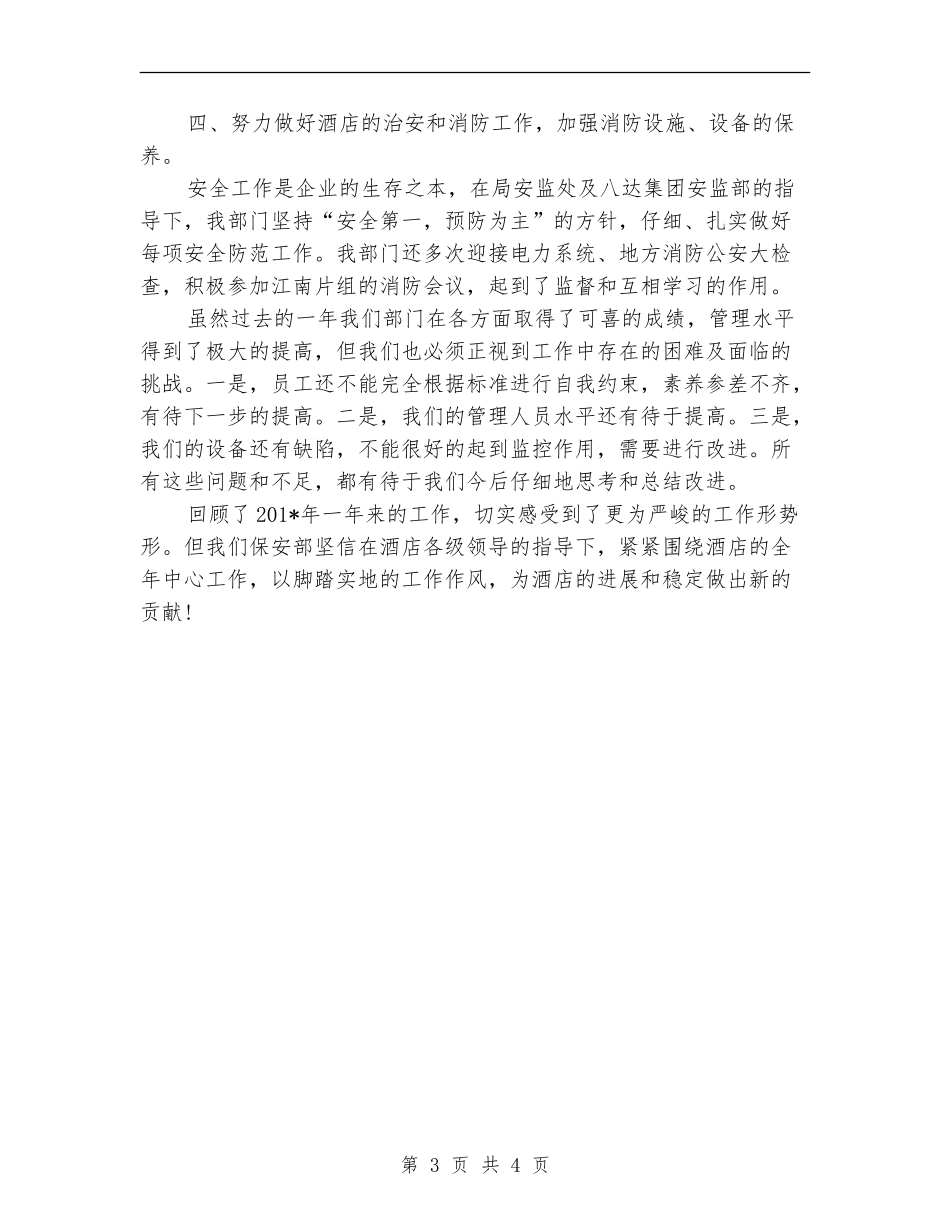 2024年10月保安经理个人工作总结范文_第3页