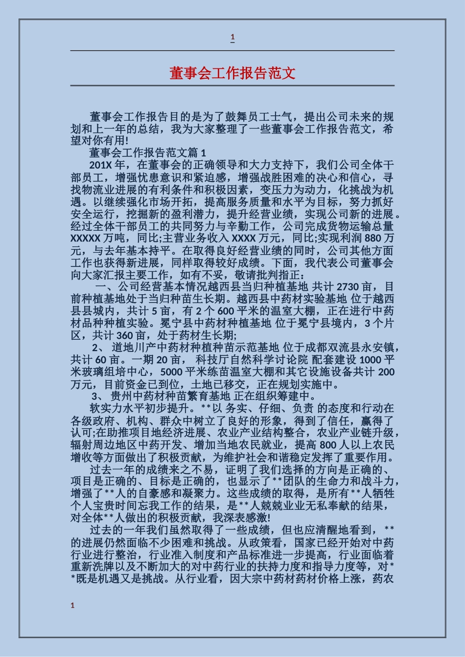 董事会工作报告范文_第1页