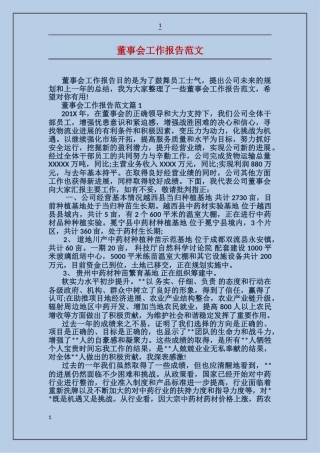 董事会工作报告范文