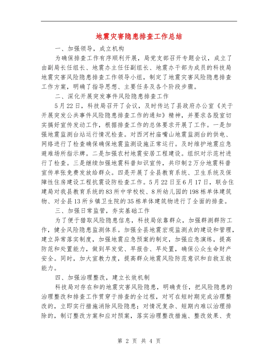 地震灾害隐患排查工作总结_第2页