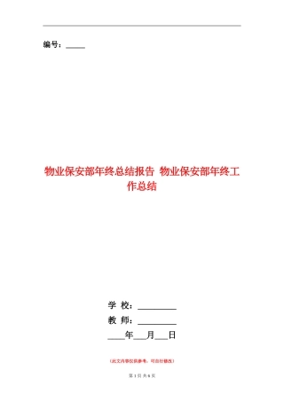 物业保安部年终总结报告
