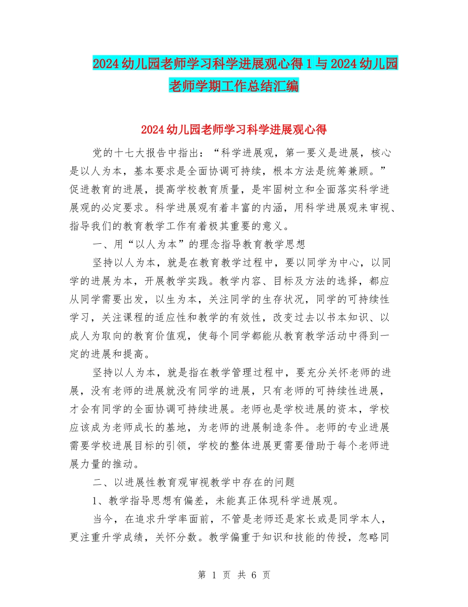 2024幼儿园教师学习科学发展观心得1与2024幼儿园教师学期工作总结汇编_第1页