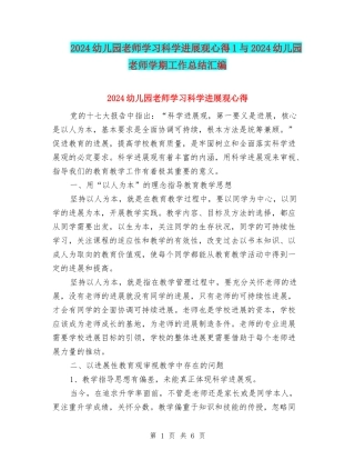 2024幼儿园教师学习科学发展观心得1与2024幼儿园教师学期工作总结汇编