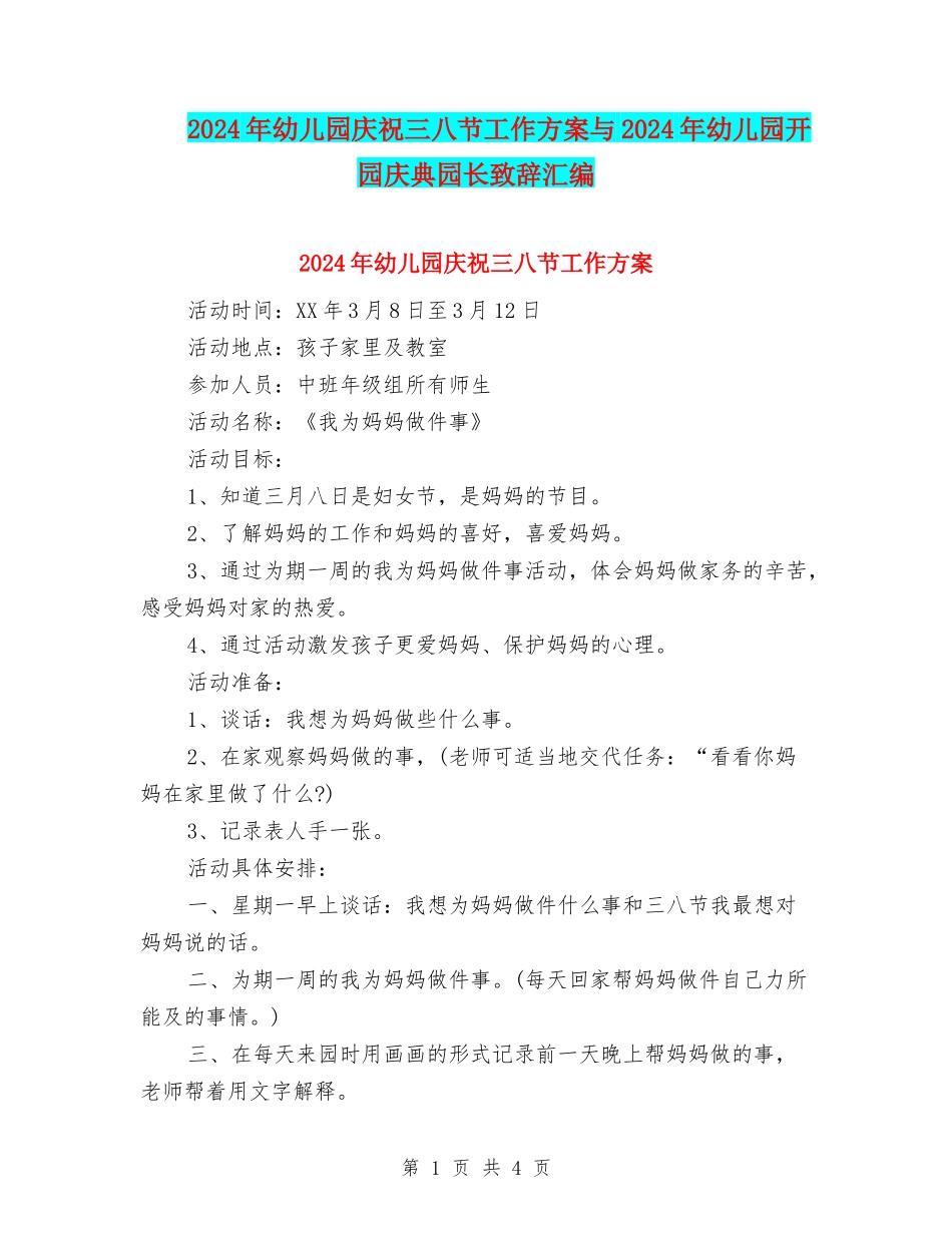 2024年幼儿园庆祝三八节工作方案与2024年幼儿园开园庆典园长致辞汇编_第1页