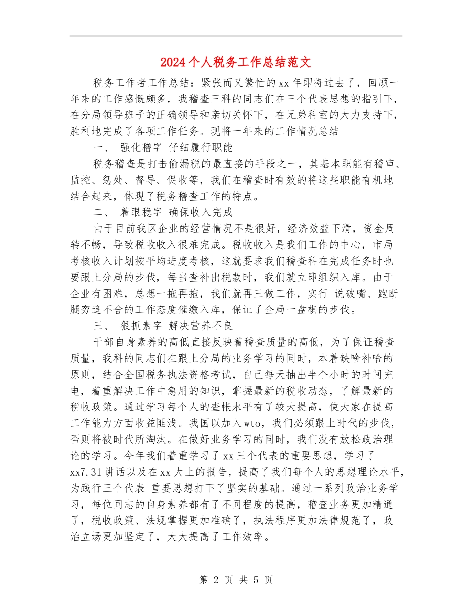 2024个人税务工作总结范文_第2页