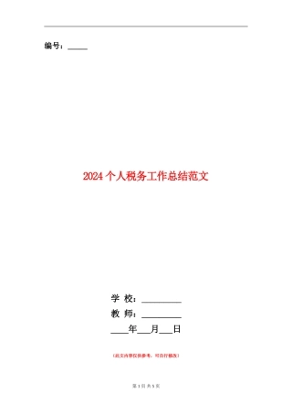 2024个人税务工作总结范文