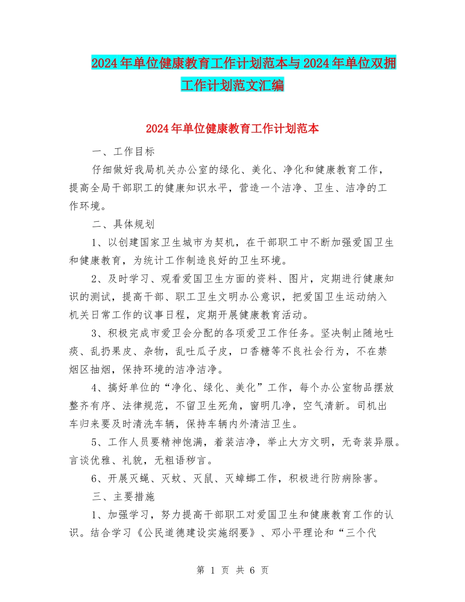 2024年单位健康教育工作计划范本与2024年单位双拥工作计划范文汇编_第1页