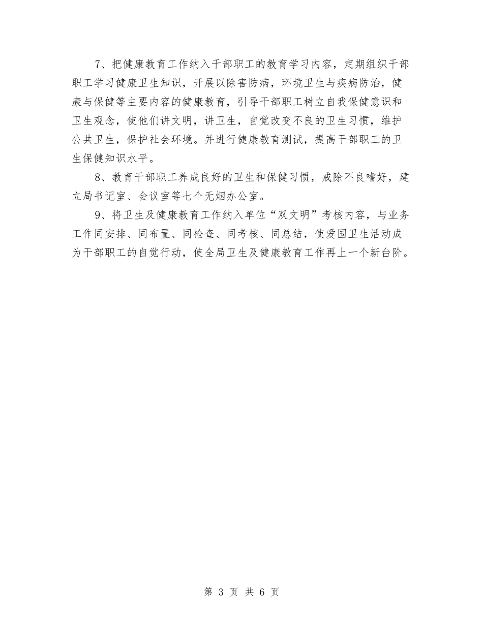 2024年单位健康教育工作计划范本与2024年单位双拥工作计划范文汇编_第3页