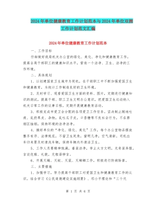 2024年单位健康教育工作计划范本与2024年单位双拥工作计划范文汇编