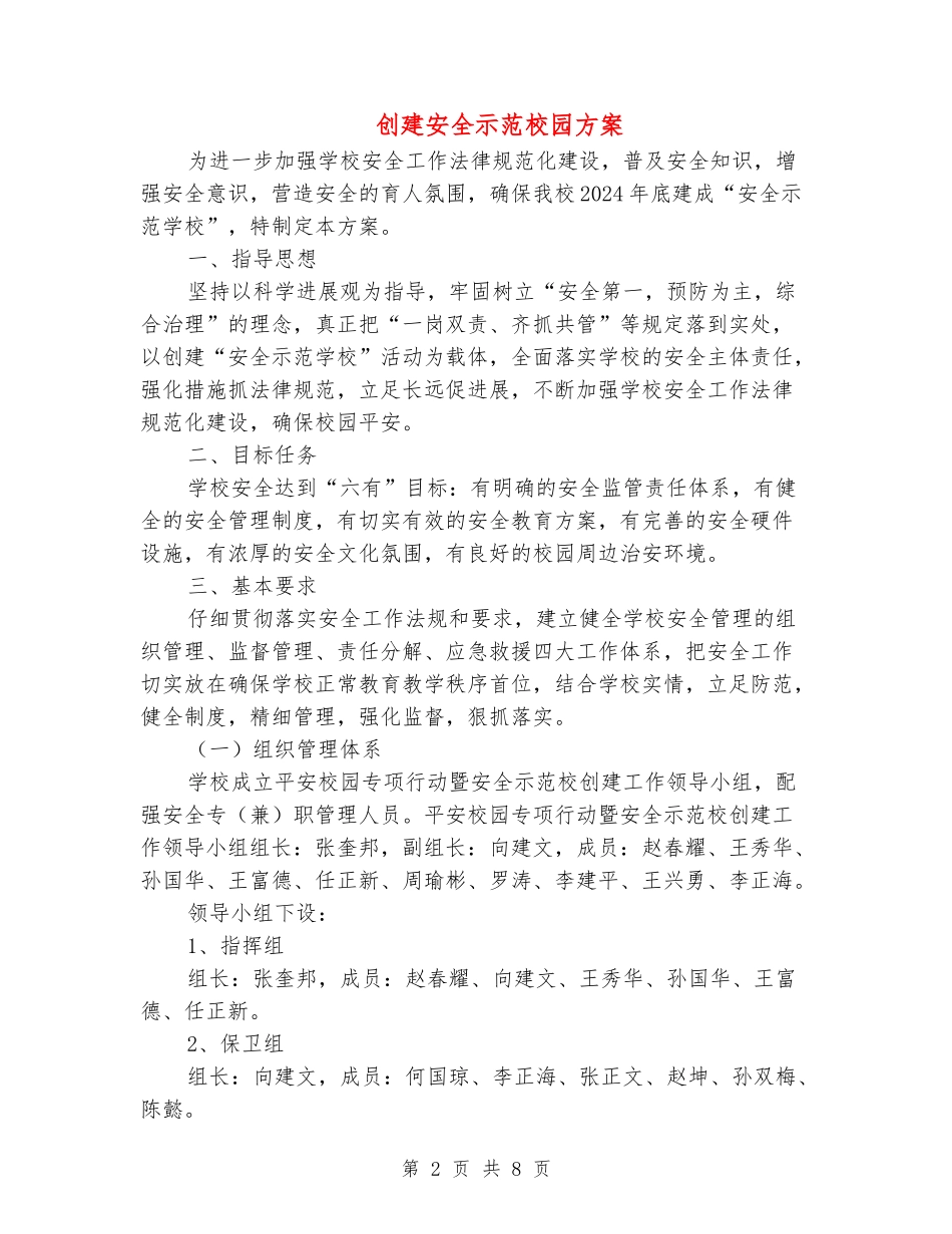 创建安全示范校园方案_第2页