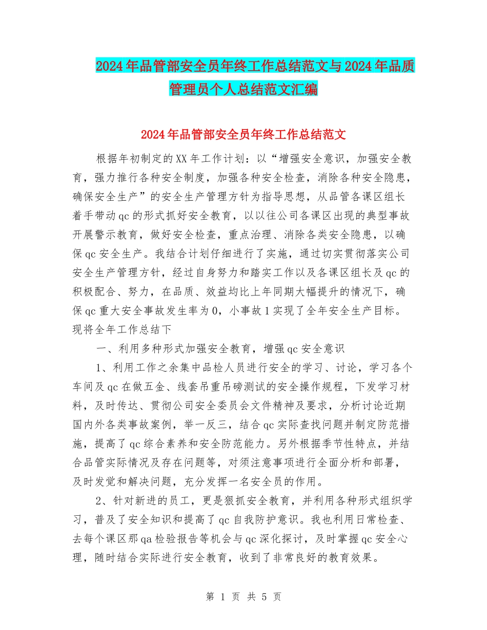 2024年品管部安全员年终工作总结范文与2024年品质管理员个人总结范文汇编_第1页