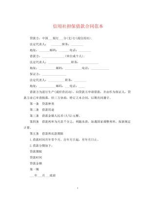 信用社担保借款合同范本2