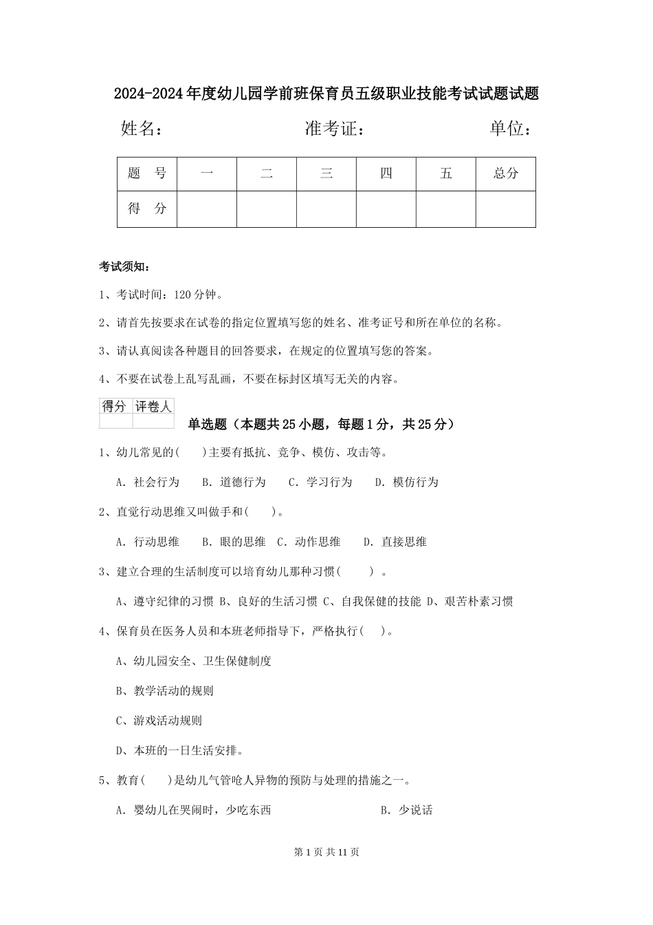 2024-2024年度幼儿园学前班保育员五级职业技能考试试题试题_第1页