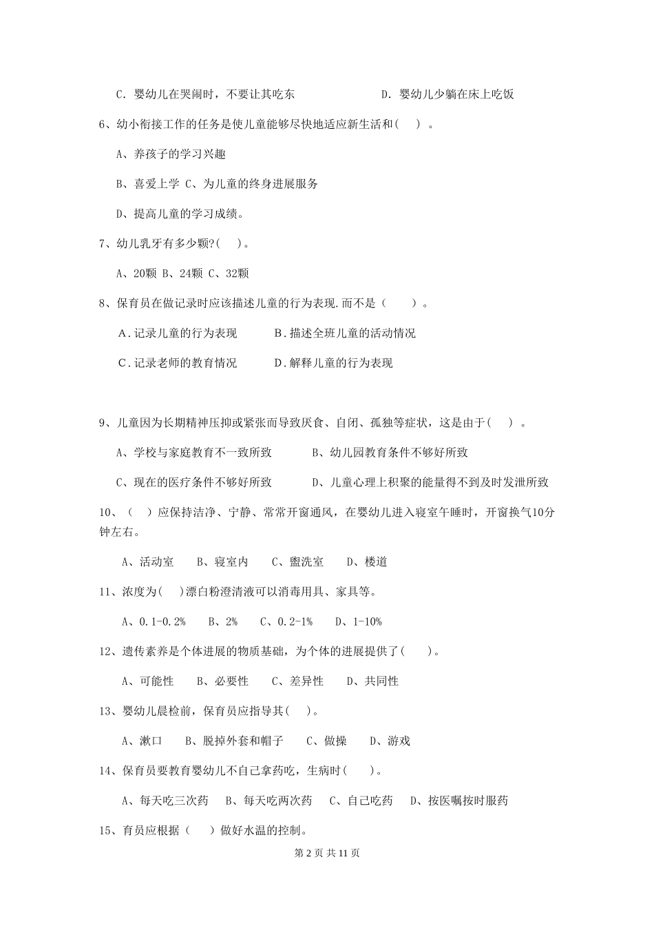 2024-2024年度幼儿园学前班保育员五级职业技能考试试题试题_第2页