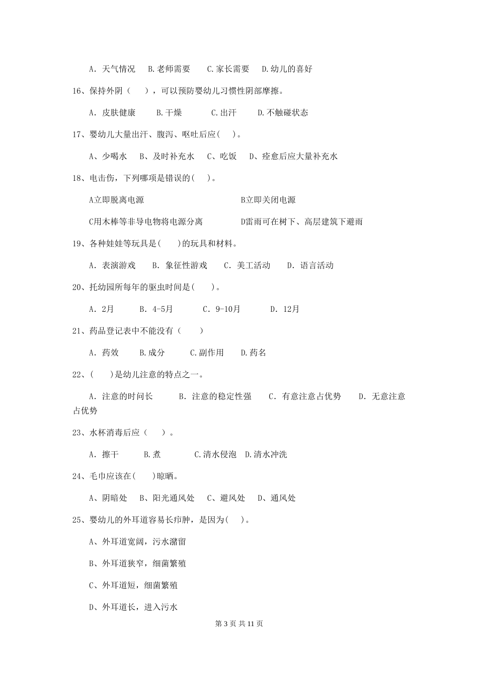 2024-2024年度幼儿园学前班保育员五级职业技能考试试题试题_第3页