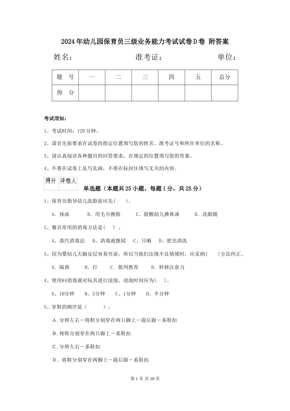 2024年幼儿园保育员三级业务能力考试试卷D卷-附答案_第1页