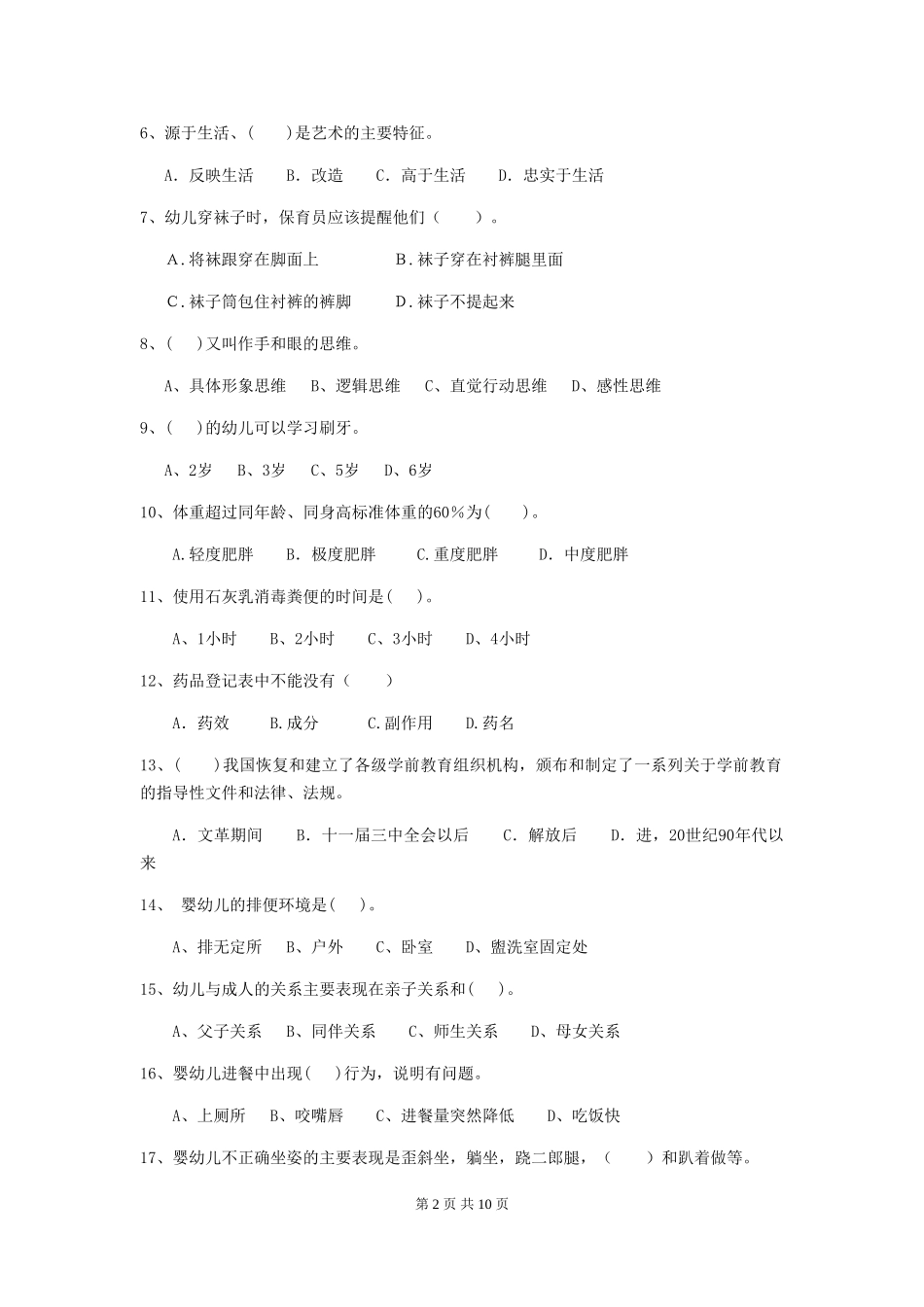 2024年幼儿园保育员三级业务能力考试试卷D卷-附答案_第2页