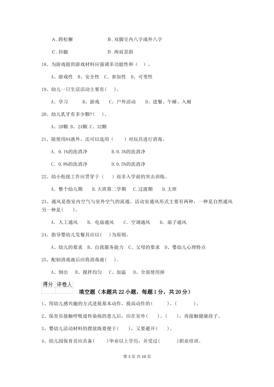 2024年幼儿园保育员三级业务能力考试试卷D卷-附答案_第3页