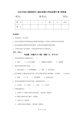2024年幼儿园保育员三级业务能力考试试卷D卷-附答案