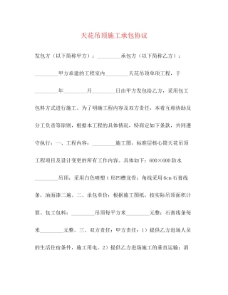 天花吊顶施工承包协议2)
